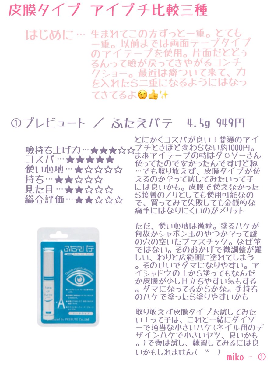 Miko 皮膜タイプのアイプチ三種類比較感想です ふたえパテ ローヤルプチアイム ラクオリの三種類です 成功コスメ ベストコスメ 失敗コスメ アイプチ おすすめコスメ コスメ 比較 マイベストコスメ 二重 T Co Cvzit477mx