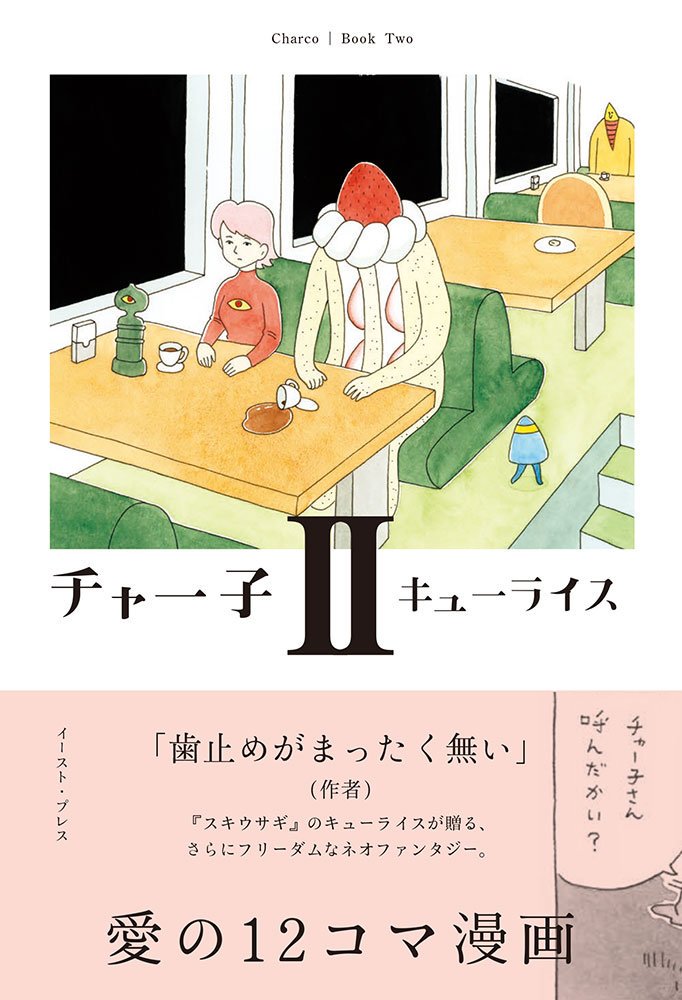 【お知らせ】2018年6月7日単行本「チャー子Ⅰ〜Ⅱ」発売決定！それぞれに描き下ろしが3話づつ入ります、よろしくお願いします！　https://t.co/FsZAL9uZ0W　　　 