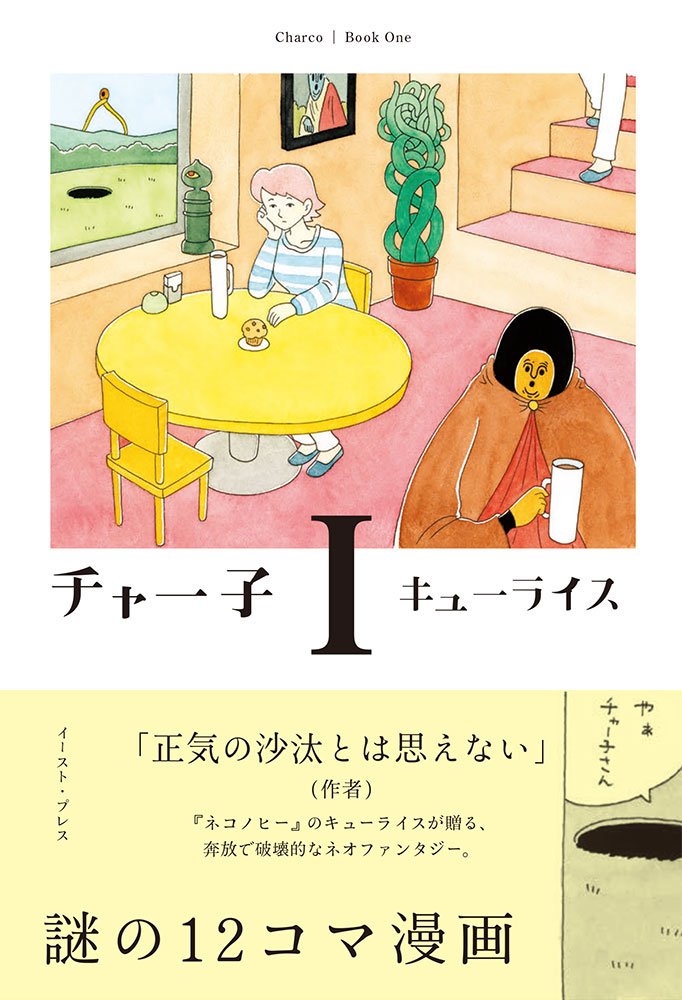 【お知らせ】2018年6月7日単行本「チャー子Ⅰ〜Ⅱ」発売決定！それぞれに描き下ろしが3話づつ入ります、よろしくお願いします！　https://t.co/FsZAL9uZ0W　　　 