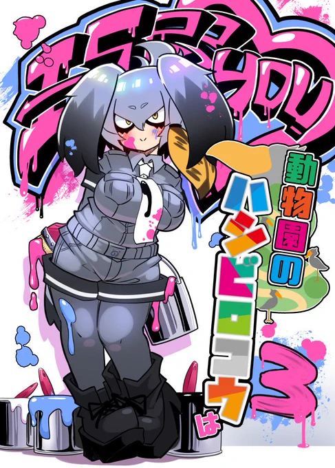 4/30 COMIC1☆13の新刊「動物園のハシビロコウは3」スペースは "つ"49b 七分堂内容はだいたいデレデレしてます既刊の「動物園のハシビロコウは」「動物園のハシビロコウは2」も置いてます委託中ですメロン:とら : 