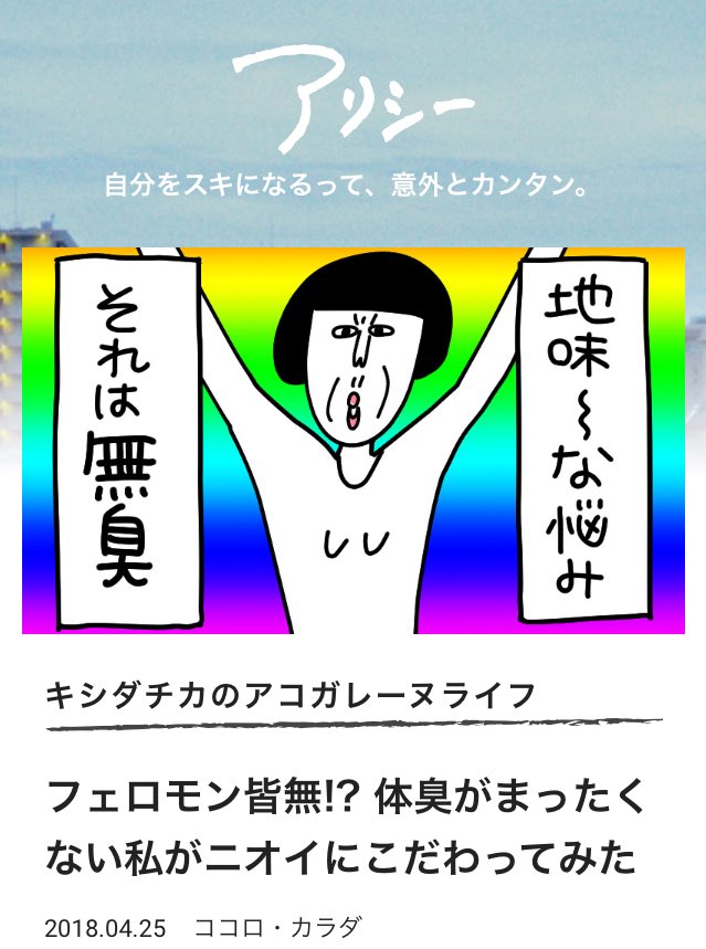 体臭が全く無い…!もしかして私ってフェロモン出てないの??
そんな私が奮闘するコラムはこちら?
https://t.co/iU7zazkm4r
#アリシー
#アコガレーヌライフ
#体臭