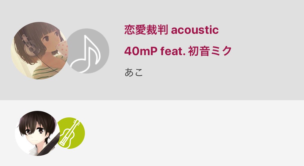 akyam11's tweet photo. 懐かしすぎてもはや雰囲気でしかわからん

#恋愛裁判 #40mP #nana民と繋がりたい #拍手返します...

恋愛裁判 acoustic / 40mP feat. 初音ミク
#nanamusic
https://t.co/MpoUeTxoEe https://t.co/VirOzuJezL