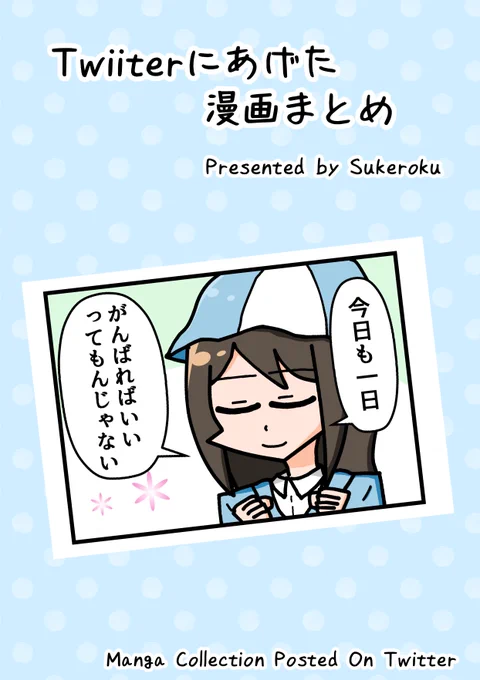 5月6日のぱんっあ15でTwitterで今までに描いた漫画のまとめ本を頒布します!ワンドロで描いたやつ中心にまとめてますサークルスペースは「P32」ですよろしくお願いします～ 