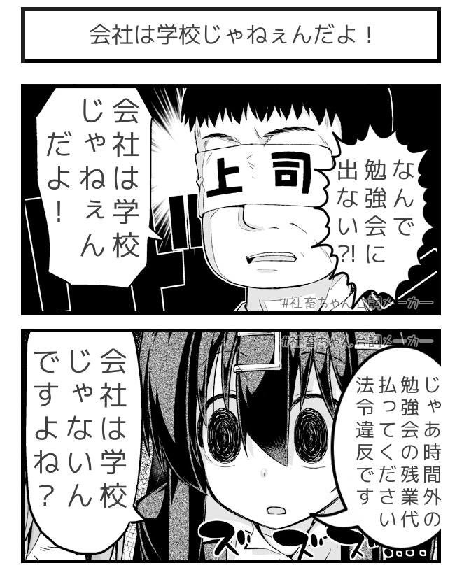 #会社は学校じゃねぇんだよ
#社畜ちゃん台詞メーカー 
 