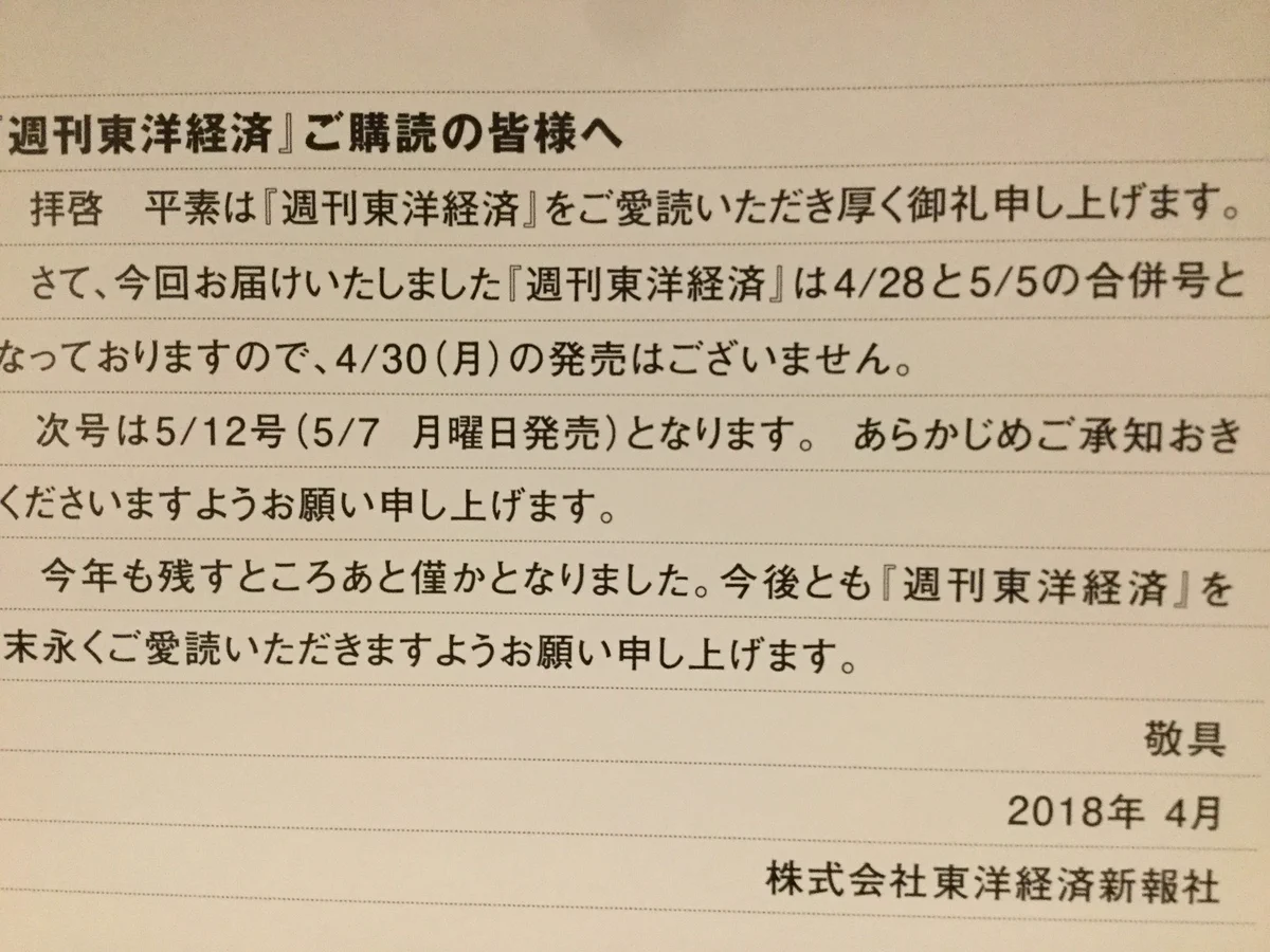今年も残すところあと僅か？週刊東洋経済の気が早すぎる件ｗｗｗ