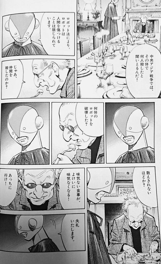 ノース2号 鉄腕アトム「地上最強のロボット」オマージュの浦沢直樹