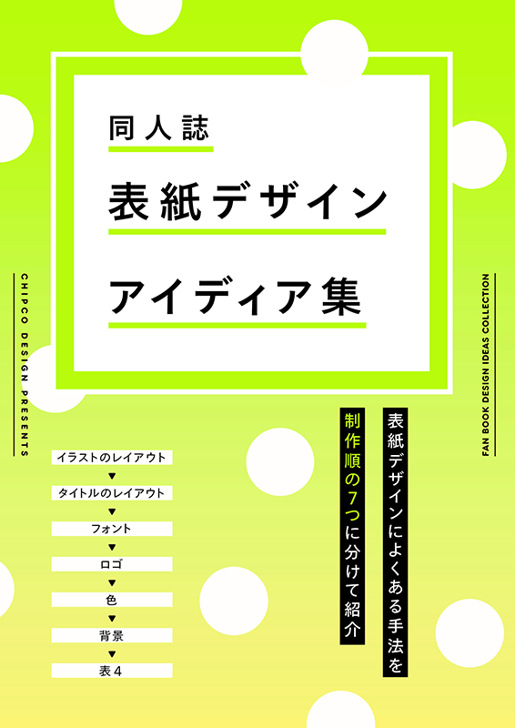 chipcodesign's tweet photo. コミティア新刊「同人誌デザインの依頼の仕方がわかる本」
G51a　chipcodesign
デザインを依頼してみたい方向けの文章のみの本です。前回完売した「同人誌表紙デザインアイディア集」も持っていきます。その他デザインの本いろいろあります。
 #COMITIA124 #コミティア124 https://t.co/aYcUxPikWZ