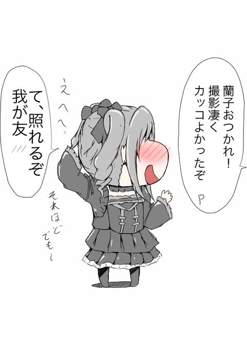 照れる蘭子ちゃん 
