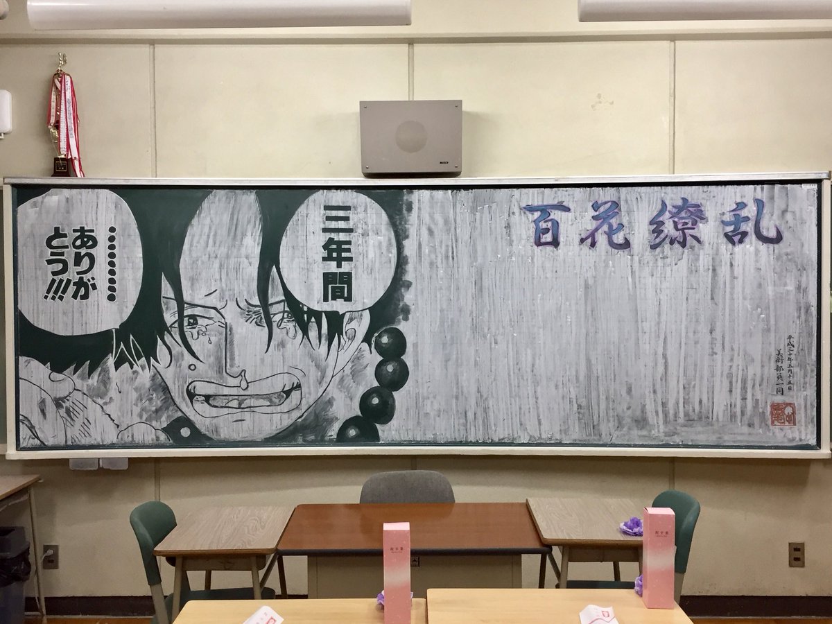 ｕｅｎｏ ｙｕｊｉ 在 Twitter 上 八中美術部 黒板アート第６ １作 18年3月14日 ワンピース 卒業式の教室装飾のうち 黒板装飾を美術部に任されました 大変名誉なことです 卒業式前日に ３学級分同時進行で描き上げました T Co 9uyocaw2ys