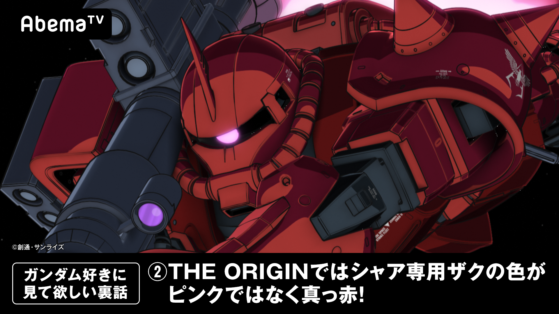 Abemaアニメ アベアニ 在 Twitter 上 ガンダム好きに見て欲しい裏話 The Origin ならではの ピンクではなく真っ赤な シャア専用ザクに注目 4 30 The Originネット無料初配信 まであと2日 T Co Pwzc3aqdme フォロー Rtで最新映画チケットを1名に