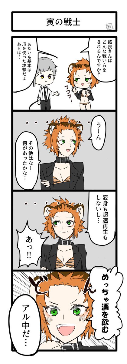 ※クロスオーバー注意です!
お題箱より、「文ストの敦くんと他作品の私の推しを悪絡みさせてるイラスト」です!
とら繋がりということで、十二大戦の妬良ちゃんを…!!
あまり悪絡みしていない上に、4コマ漫画にしてしまいました…すみません💦笑笑
#文豪ストレイドッグス #文スト
#十二大戦