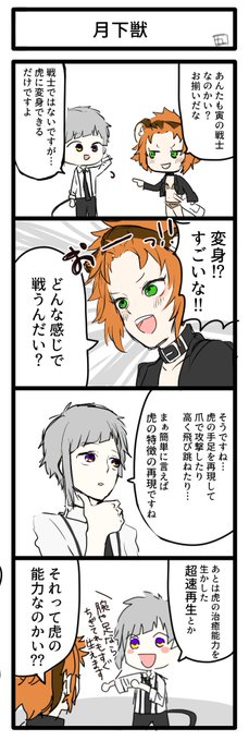 ※クロスオーバー注意です!

お題箱より、「文ストの敦くんと他作品の私の推しを悪絡みさせてるイラスト」です!
とら繋がりということで、十二大戦の妬良ちゃんを…!!

あまり悪絡みしていない上に、4コマ漫画にしてしまいました…すみません💦笑笑

#文豪ストレイドッグス #文スト
#十二大戦 