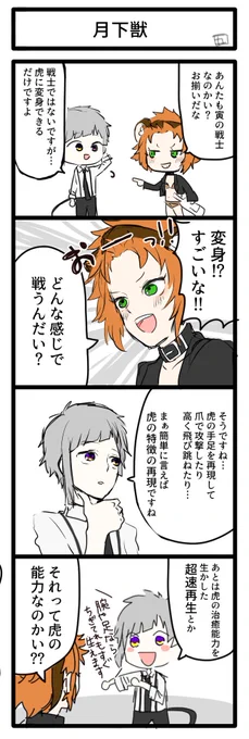 ※クロスオーバー注意です!

お題箱より、「文ストの敦くんと他作品の私の推しを悪絡みさせてるイラスト」です!
とら繋がりということで、十二大戦の妬良ちゃんを…!!

あまり悪絡みしていない上に、4コマ漫画にしてしまいました…すみません💦笑笑

#文豪ストレイドッグス #文スト
#十二大戦 