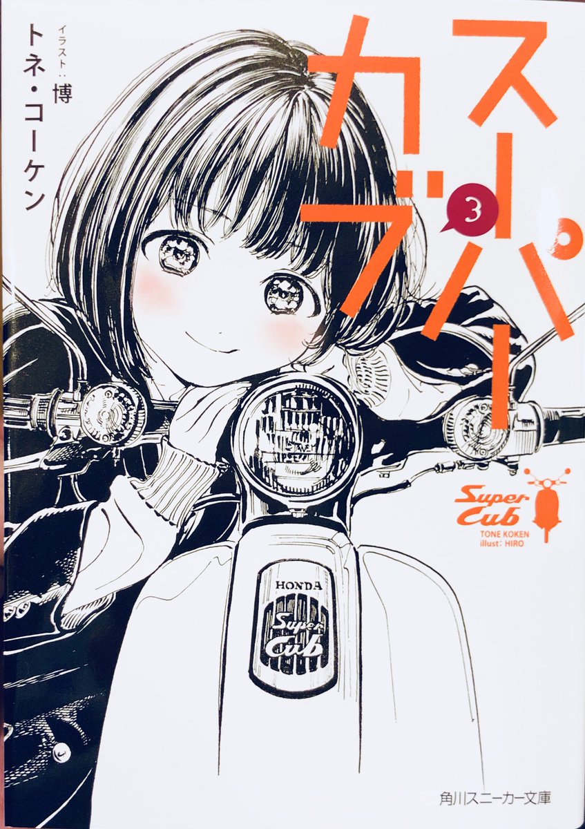 Vette トネ コーケン スーパーカブ 4 角川スニーカー文庫 読了 イラストは博 今回はバイクにまつわる新キャラが2人も 小熊は相変わらずストイックというかバイクに関しては自分に厳しく他人にも厳しく 36章の教えてあげるおじさんの話が Vette トネ コーケン スーパーカブ 4 角川スニーカー文庫 読了 イラストは博 今回はバイクにまつわる新キャラが2人も 小熊は相変わらずストイックというかバイクに関しては自分に厳しく他人にも厳しく 36章の教えてあげるおじさんの話が