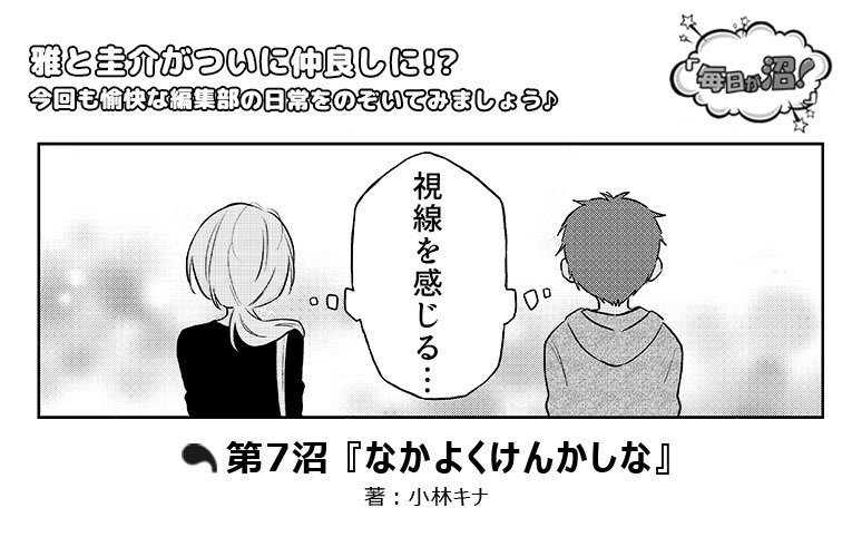 【お知らせ】こちらのサイトで連載している『毎日が沼！』更新しています。イケメン編集部の日常コメディです。隔週金曜日更新です。
コメントくださると嬉しいです。前回コメント下さった方々ありがとうございます！… 