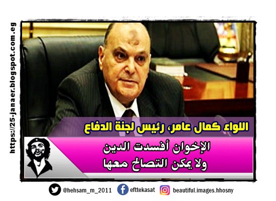 اللواء كمال عامر، رئيس لجنة الدفاع الإخوان أفسدت الدين ولا يمكن التصالح معها