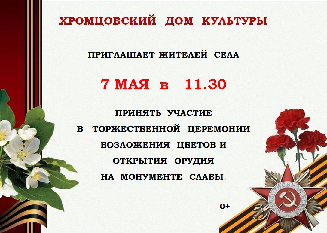 Приглашаем жителей Хромцовского сельского поселения 7 мая принять участие в возложении цветов и открытии орудия на Монументе Славы