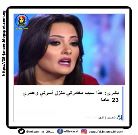 بشرى: هذا سبب مغادرتي منزل أسرتي وعمري 23 عاما