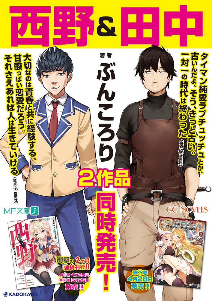 mf文庫j編集部 毎月25日発売 Tren Twitter 発売即大反響 これこそが 世界で一番不遇な 最強のフツメンの物語 ぶんころり 金髪ロリ文庫 またのんき の 西野 学内カースト最下位にして異能世界最強の少年 は好評発売中 田中 との同時購入 mf文庫j編集部 毎月25日発売 Tren Twitter 発売即大反響 これこそが 世界で一番不遇な 最強のフツメンの物語 ぶんころり 金髪ロリ文庫 またのんき の 西野 学内カースト最下位にして異能世界最強の少年 は好評発売中 田中 との同時購入