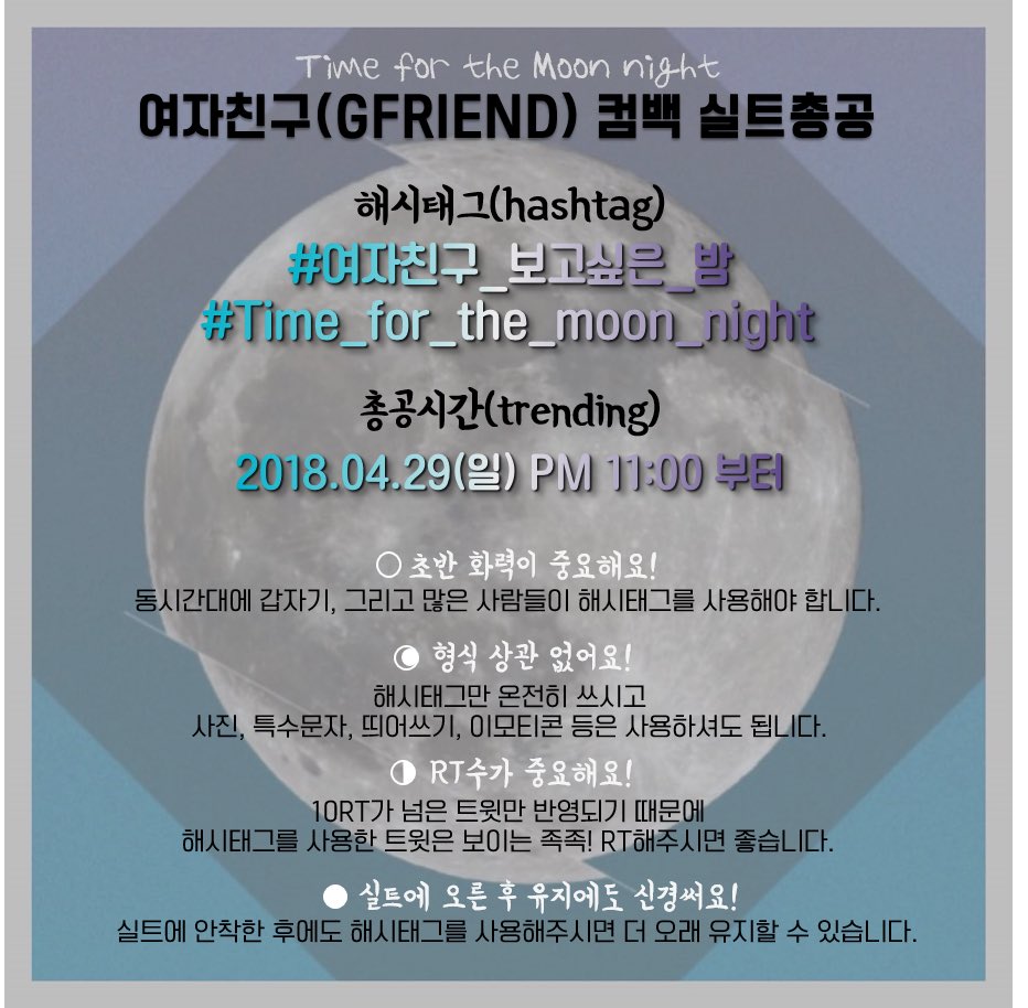 GFRD_hashtag's tweet photo. RT plz) #여자친구 6번째 미니앨범 #밤 컴백 실트총공
(GFRIEND the 6th mini album)

🔥 실트총공 (Trending)
2018.04.29(일) PM 11:00 ~

한글 (Hangul)
➡️ #여자친구_보고싶은_밤

영어 (English)
➡️ #Time_for_the_moon_night 

<총공 전 해시태그 사용 금지. 홍보 이미지만 공유해주세요!> https://t.co/8bZW1xKQdz