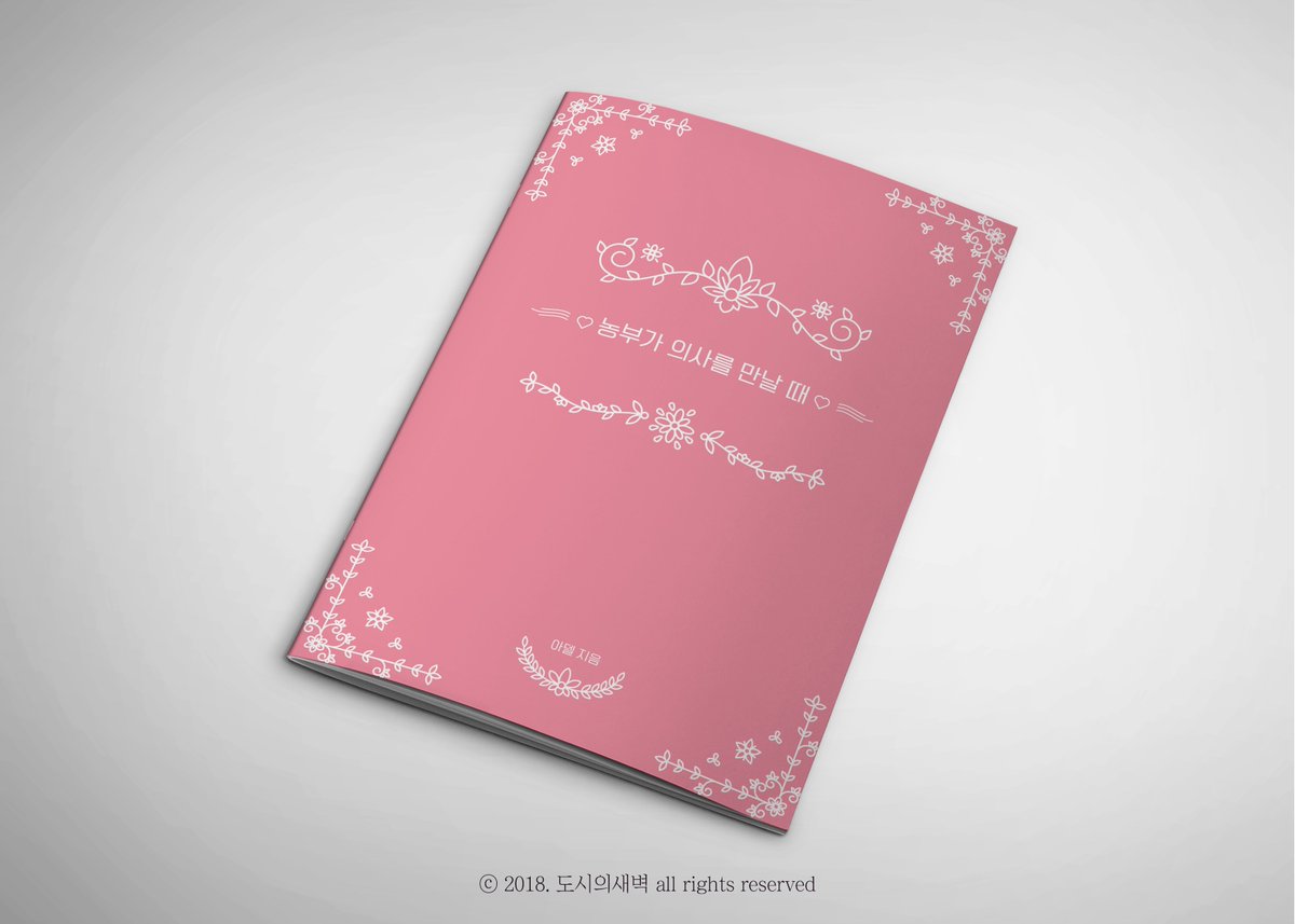 [본즈커크] 신간 '농부가 의사를 만날 때' &amp; 구간 '아빠의 연애' 통판 받고있습니다! (~5/3)
* 폼은 ▶ naver.me/xUmjvYl2  
* 신간: 귀농한 농부 커크와 마을 의사 본즈가 만날 때
* 구간: 하란다고 진짜 연애하는 제임스와 딸 조안나 커크
* 샘플+사양은 ▶ doeyou1202.postype.com/post/1869767  입니다!