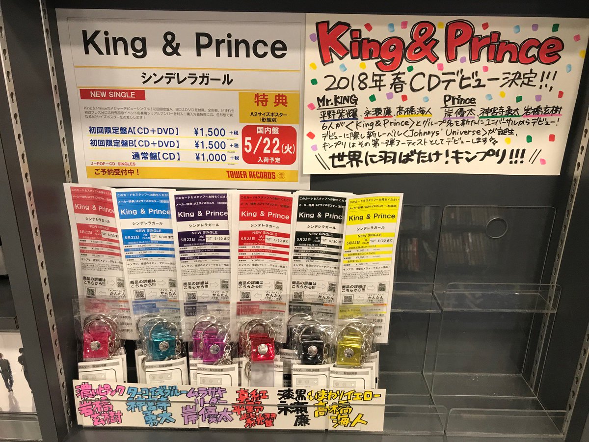 タワーレコード広島店 בטוויטר ジャニーズ King Prince 待望のデビューシングル シンデレラガール は5 22入荷予定 特典は形態別a2サイズポスター まだまだご予約受付中です 好きなカラーの予約用紙をスタッフまでお持ちくださいね キンプリ