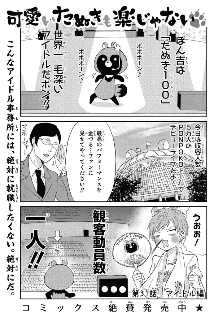 【 #マンガPark 】
GW初日★
#可愛いたぬきも楽じゃない
by河口けい アイドル編更新です?
世界一毛深くて、何歌ってるのか わからないアイドル爆誕!
本当にこれアイドルなのか…?
たぬきの事は嫌いになっても、担当の事は嫌いにならないでください?
マンガはこちら▼
https://t.co/ScZR6nbsrd