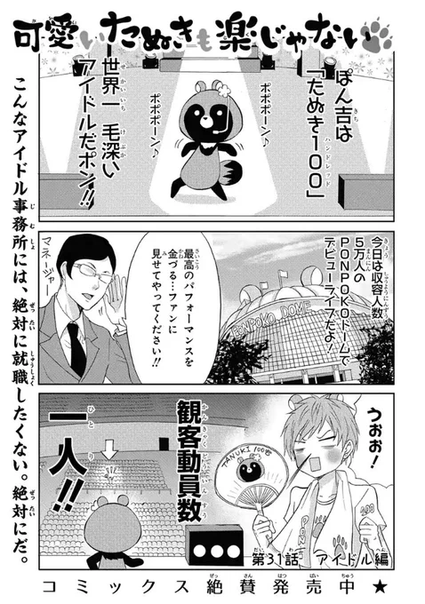 【 #マンガPark 】
GW初日★
#可愛いたぬきも楽じゃない
by河口けい アイドル編更新です?

世界一毛深くて、何歌ってるのか わからないアイドル爆誕!
本当にこれアイドルなのか…?
たぬきの事は嫌いになっても、担当の事は嫌いにならないでください?

マンガはこちら▼
https://t.co/ScZR6nbsrd 