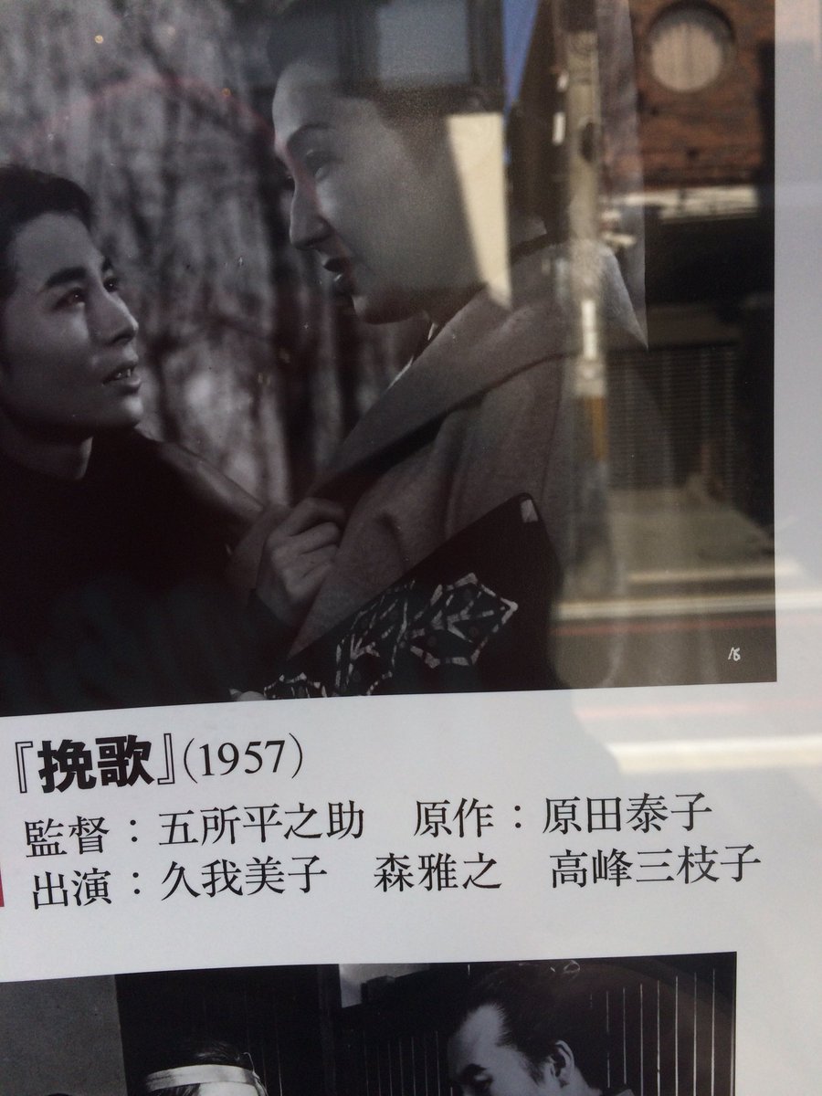 Steward 京都へ行っても日本映画の重箱の隅つつき 京都文化博物館フィルムシアターの上映企画は観たことありませんが 東京でもその評判は伺っています だからよけいに気になるの 近代文学と映画2 女流作家篇 看板の 挽歌 の原作者名が 原田泰子