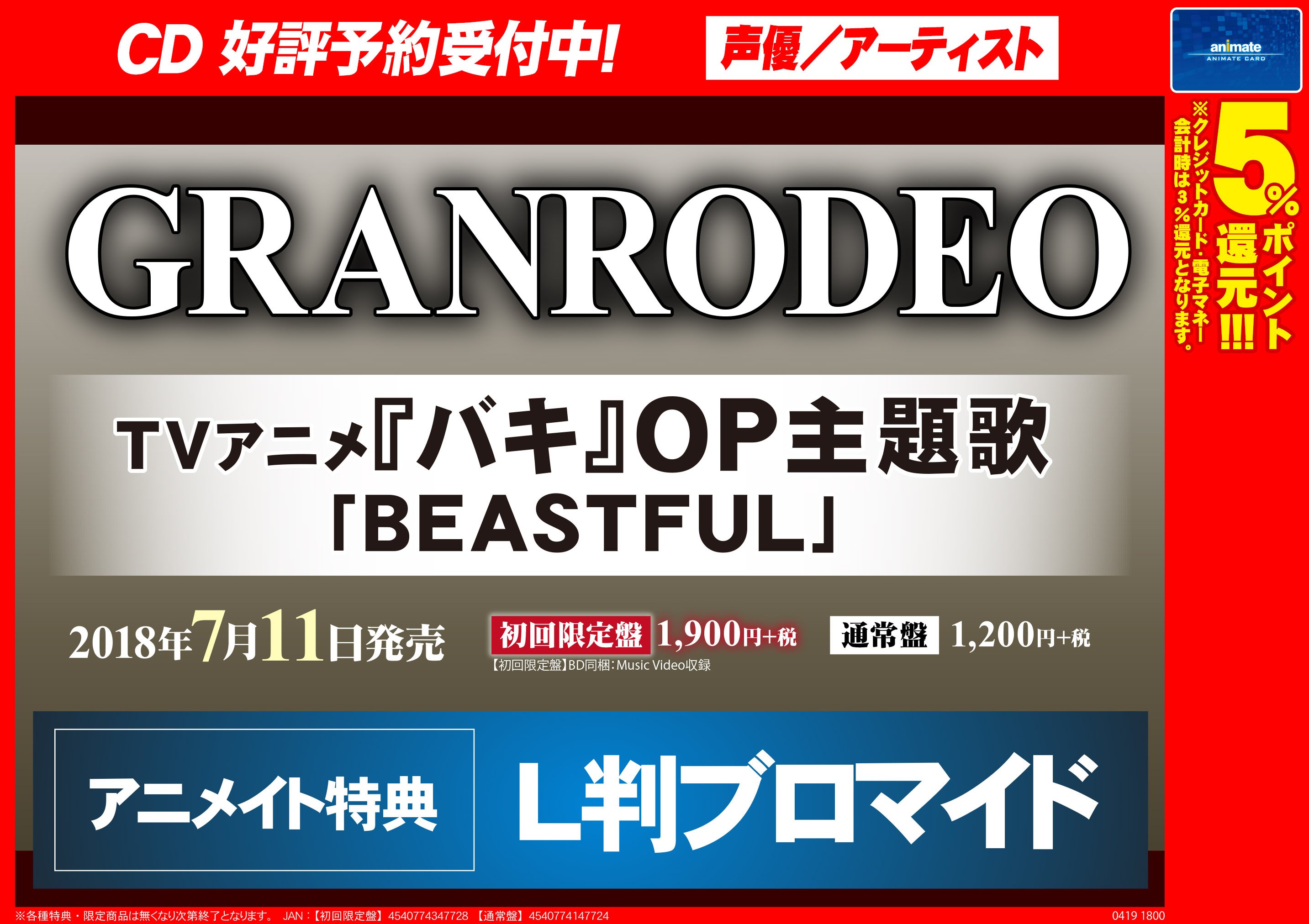 アプリ利用で1p貯まります アニメイト秋葉原別館 Cd予約情報 Tv アニメ バキ のop主題歌cd Granrodeoさん Beastful が18年7月11日発売 アニメイト特典 は L判ブロマイド です Cdは電話でも予約受付中 Granrodeo