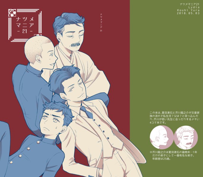 【SCC/西2 Z-20b】【コミティア/T-16a】
新刊は漱石と芥川が文豪家族の流れで私生児?父は?と突っ込んだり、芥川が若い先生に会ったりするメタい4コマ本です(A5変形本/20P)。
内容はいつものこんなかんじです。
書店はとらさんとKブさん(手持ち在庫あれば後日BOOTH)の予定です。 