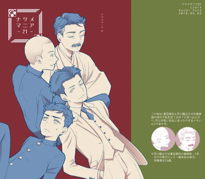 【SCC/西2 Z-20b】【コミティア/T-16a】
新刊は漱石と芥川が文豪家族の流れで私生児?父は?と突っ込んだり、芥川が若い先生に会ったりするメタい4コマ本です(A5変形本/20P)。
内容はいつものこんなかんじです。
書店はとらさんとKブさん(手持ち在庫あれば後日BOOTH)の予定です。 
