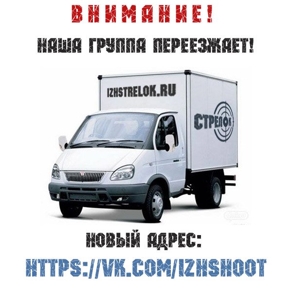 Уважаемые участники нашей группы в ВКОНТАКТЕ! 
Мы переезжаем по адресу: vk.com/izhshoot и предлагаем вам вступить в группу Магазин "Стрелок", где вы сможете получить всю интересующую информацию по нашей деятельности, товарам и производству.
#ижстрелок #стрелок #ижевск