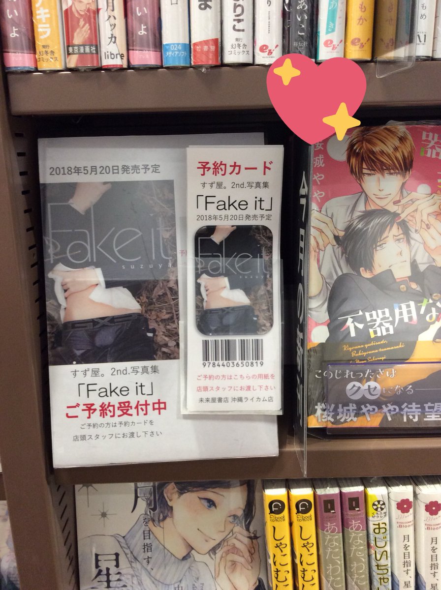 未来屋書店 沖縄ライカム店 On Twitter Blコーナー 当店blコーナーにてすず屋 さんの2nd 写真集 Fake It の予約を受付中です 特典も付かないし発売予定日よりも5日ほど遅れての入荷 地方書店の宿命 ですが 沖縄のすず屋 ファンの皆さんのご来店お待ちしており