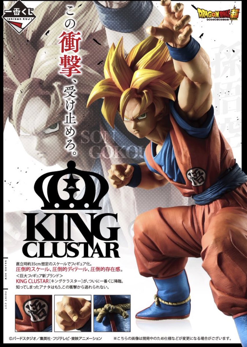 一番くじ ドラゴンボール 孫悟空 キングクラスター ラストワン 一番 