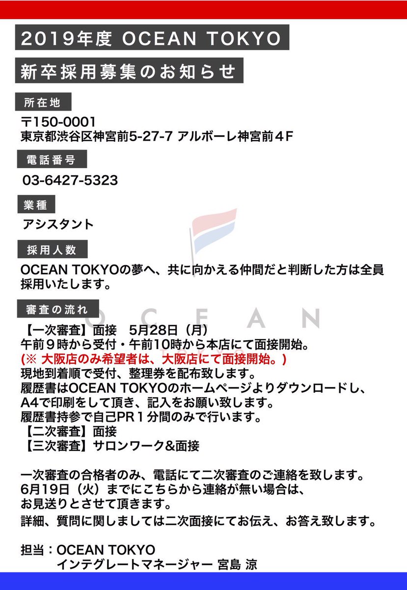_nori7star's tweet photo. 🇫🇷2019年度OCEANTOKYO新卒募集🇫🇷
新卒ドリームオーディション
〜夢を掴み、新時代を共に創る若きエース達へ〜

oceantokyoに入社して思うことは本当に人間として強くなるし得るものが多い。見える景色が本当に広い。
1番になりたいならぜひ挑戦してもらいたい。 https://t.co/w26nuVvBu4