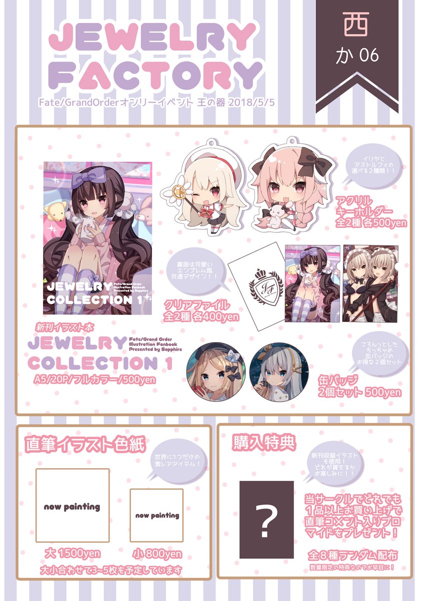【5/5王の器GO4 お品書き】
『西 か06 Jewelry Factory』でお待ちしております!!初めての同人イベントサークル参加となります。どうぞよろしくお願いいたします🙇♂️✨