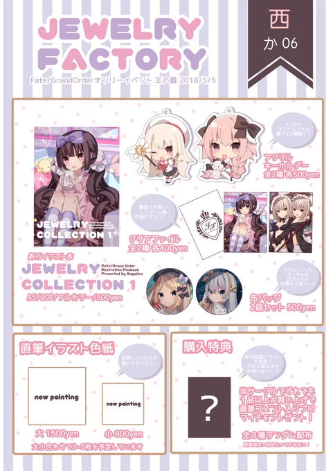 【5/5王の器GO4 お品書き】
『西 か06 Jewelry Factory』でお待ちしております!!初めての同人イベントサークル参加となります。どうぞよろしくお願いいたします🙇‍♂️✨ 