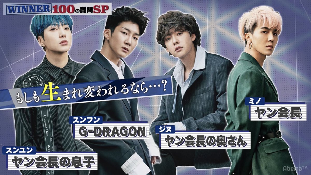 Q. 다시 태어난다면 누구로 태어나고 싶은가?

강승윤: 양현석 아들
이승훈: GD
김진우: 양현석 부인
송민호: 양현석