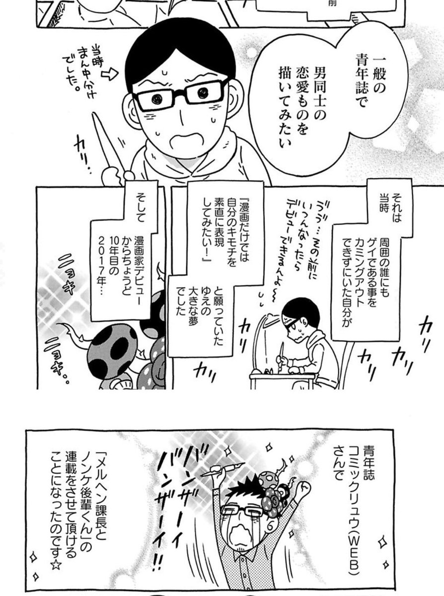 Twitter पर ミナモトカズキ 怪獣になったゲイ単行本発売中 １巻のおまけ漫画でも描きましたが 青年誌で男同士の同性愛作品を描くのはデビューする前からの夢だったんです 世の中に当たり前に存在してるって事を伝えるには あえてヘテロの男性読者さんの多い