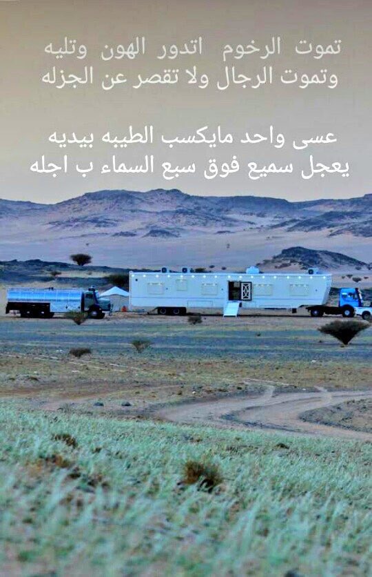 سمان الهرج On Twitter تموت الرخوم اتدور الهون وتليه وتموت الرجال ولا تقصر عن الجزله عسى واحد مايكسب الطيبه بيديه يعجل سميع فوق سبع السماء ب اجله سعد الجذع Https T Co 8eh9efl4wc Twitter