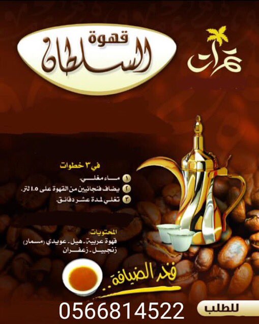JeddahNow's tweet photo. #رمضان قرب 🌙
ولازم قهوة عربية مضبوطة👌

قهوة السلطان "الجاهزة☕
 اجتمع فيها جمال اللون و الطعم والنكهة
مستحيل... 😍
تجربها و تتركها
متوفرة في اغلب التموينات
لمعرفة وين تحصلها 
تواصل معنا
0566814522 
https://t.co/W9FJYLfjeC https://t.co/lXsrWk3eZK