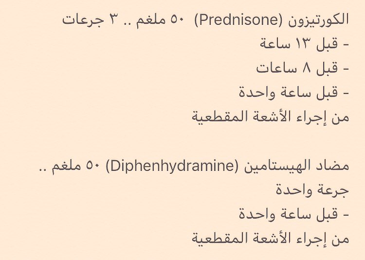 DrAhmedAlShehri's tweet photo. الحالة الأولى:
عند وجود الحساسية (لصبغة اليود أو حساسية للمأكولات البحرية) فينبغي أخذ أدوية كورتيزون (Prednisone) ومضاد الهيستامين (Diphenhydramin) في الليلة السابقة للأشعة المقطعية على النحو التالي: https://t.co/2ctqjYDXm4