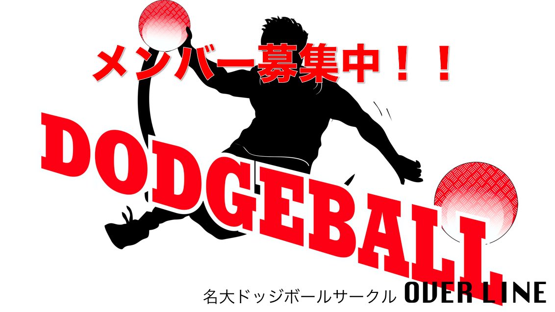 OVERLINEnudb's tweet photo. こんにちは！
名古屋大学を中心としたドッジボールサークルのOVER LINEです！

「大学生もドッジやりたくない？」
童心に戻って楽しく運動したい人集合🙋‍♀️

初期メンバーが男しかいないので、女の子👩のメンバーを大募集中です！

リプに続きます https://t.co/4r8X2rp6jA