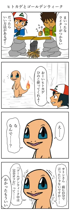 ヒトカゲとゴールデンウィーク
#ポケモン版深夜の真剣お絵描き60分一本勝負 