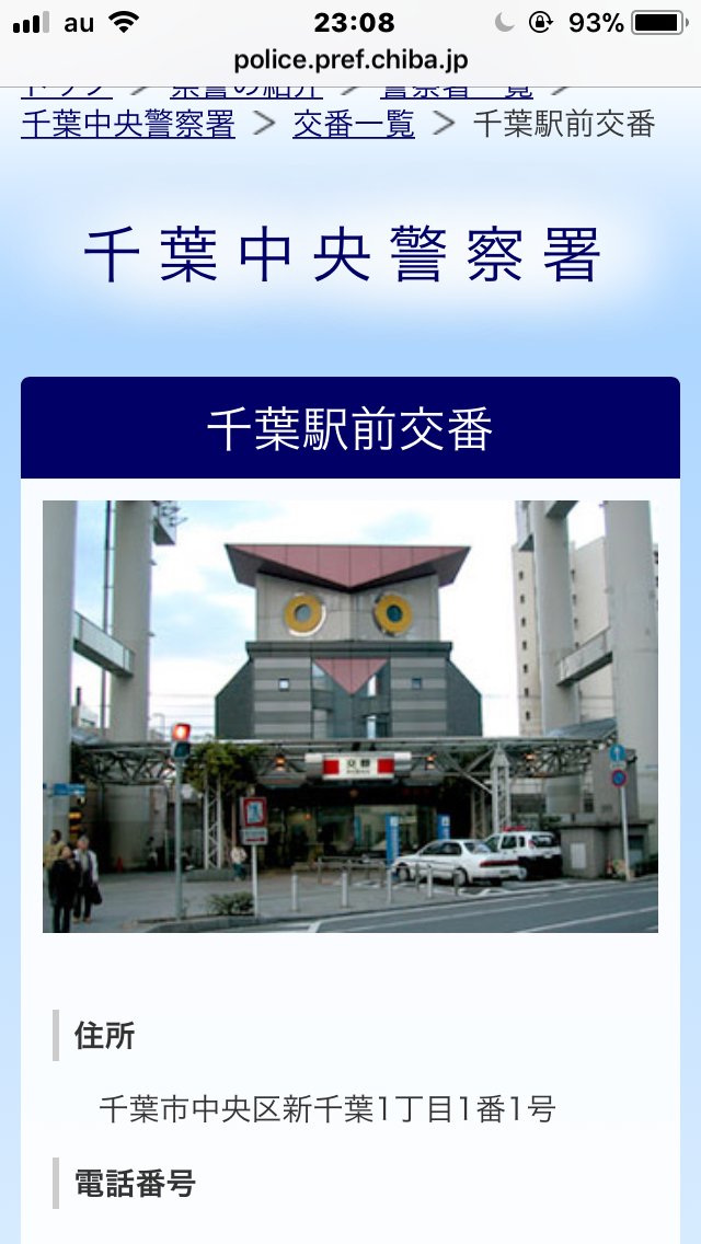 ふす ふくろう 警察つながりで 千葉駅のフクロウ交番を