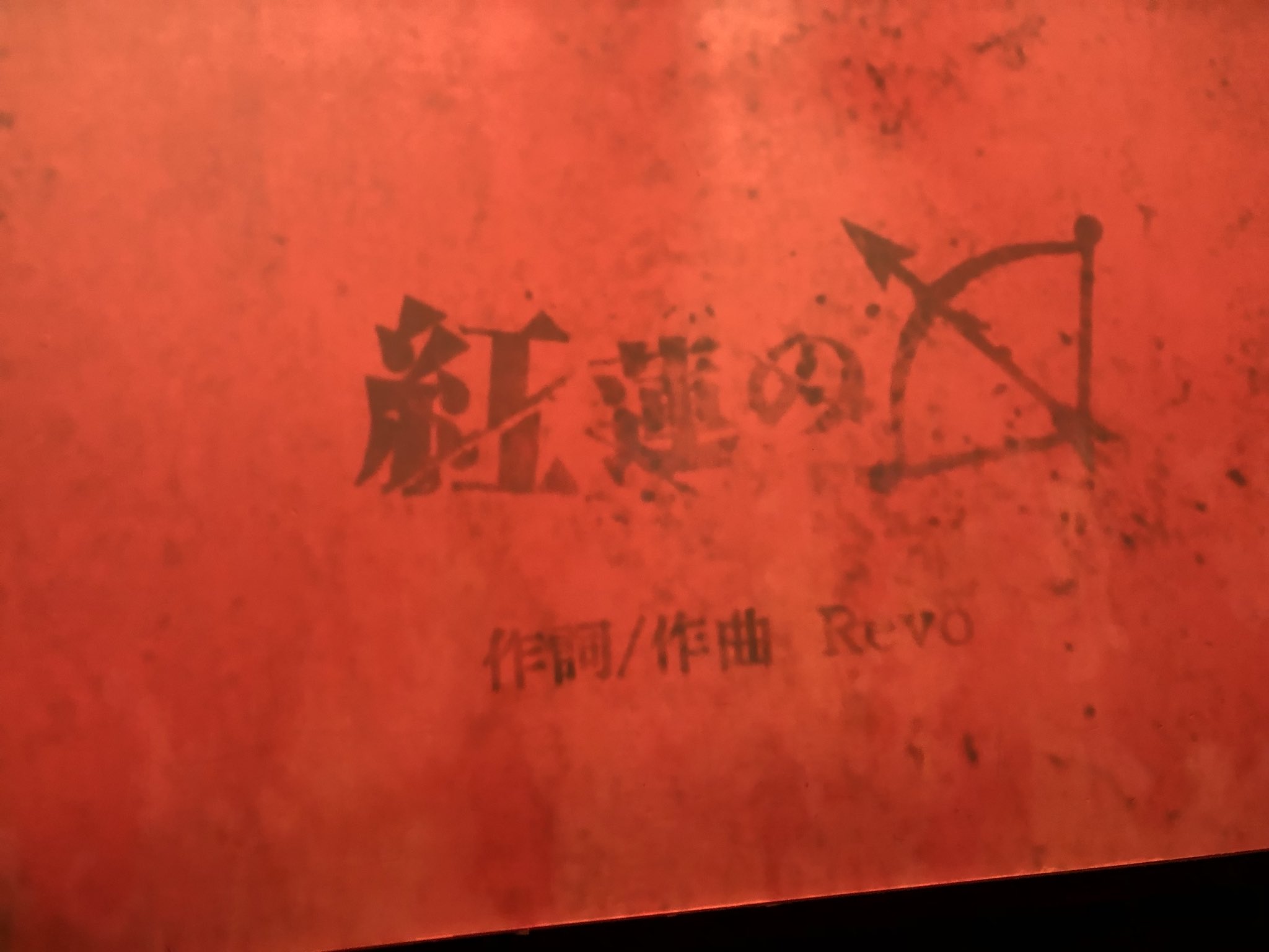 イヲリ 初めて紅蓮の弓矢カラオケで歌ってみたんだけど歌詞嫌がらせかとww T Co Rmt7lyjqkj Twitter