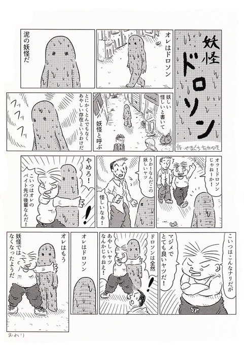 1Pショートギャグ漫画!「妖怪ドロソン」#ギャグ漫画 #オリジナル漫画 #妖怪 #タウンワーク 