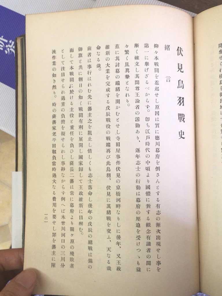 神保町で古書店めぐり。昭和11年発行の京都古戦史の本で、鳥羽伏見の戦い発見。昭和11年なら実際に戊辰戦争参加した人まだ生きてたやろし、政府発行やからとくに西軍(官軍)側は仔細な述懐あり。装備概要からその日の戦死者の記載も。小説でよ…