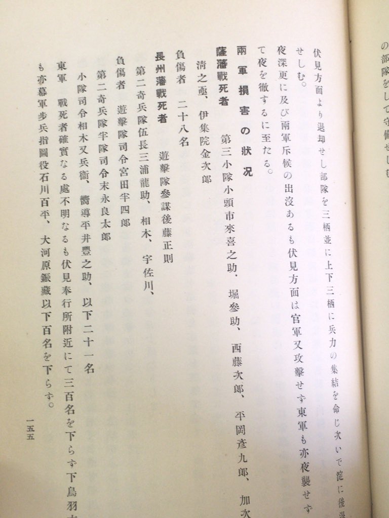 神保町で古書店めぐり。昭和11年発行の京都古戦史の本で、鳥羽伏見の戦い発見。昭和11年なら実際に戊辰戦争参加した人まだ生きてたやろし、政府発行やからとくに西軍(官軍)側は仔細な述懐あり。装備概要からその日の戦死者の記載も。小説でよ…